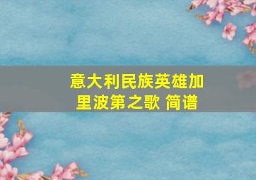 意大利民族英雄加里波第之歌 简谱